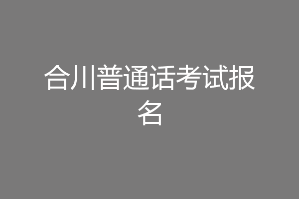 合川普通话考试报名