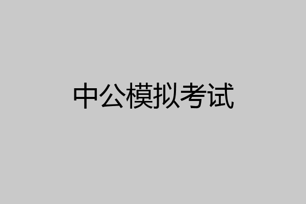 中公模拟考试