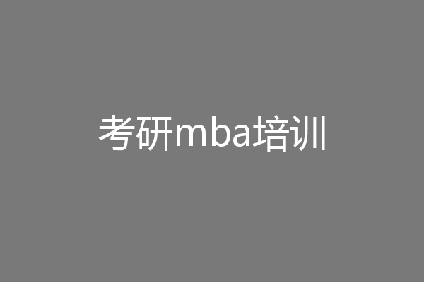 考研mba培训