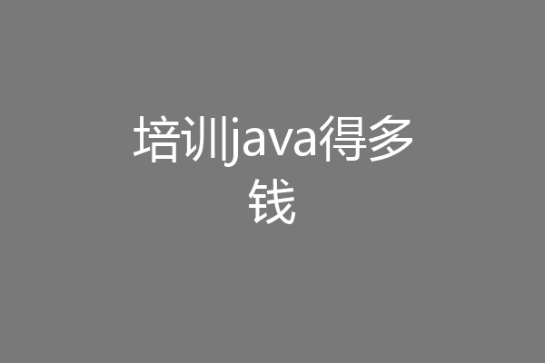 培训java得多钱