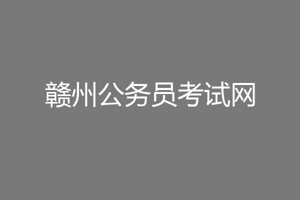 赣州公务员考试网