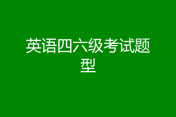 英语四六级考试题型