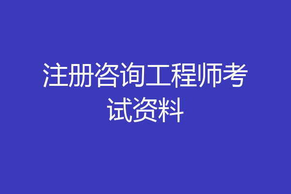 注册咨询工程师考试资料