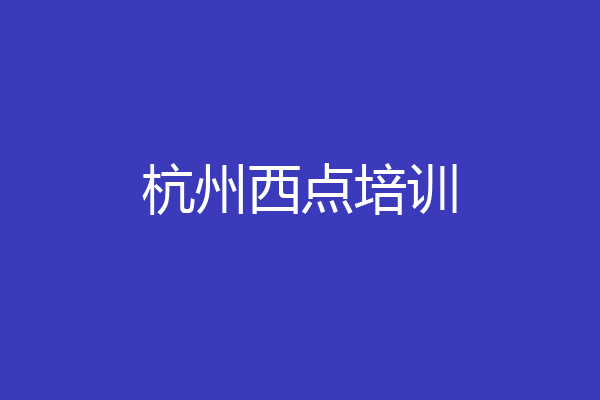 杭州西点培训