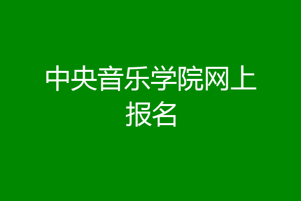 中央音乐学院网上报名