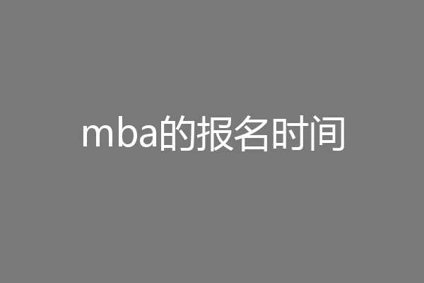 mba的报名时间