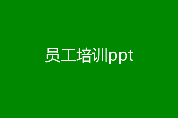 员工培训ppt