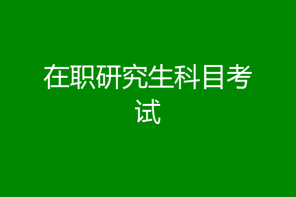 在职研究生科目考试