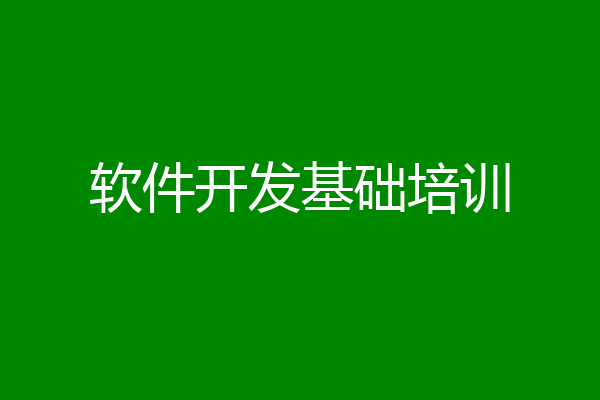 软件开发基础培训