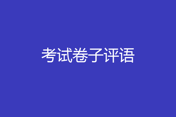 考试卷子评语