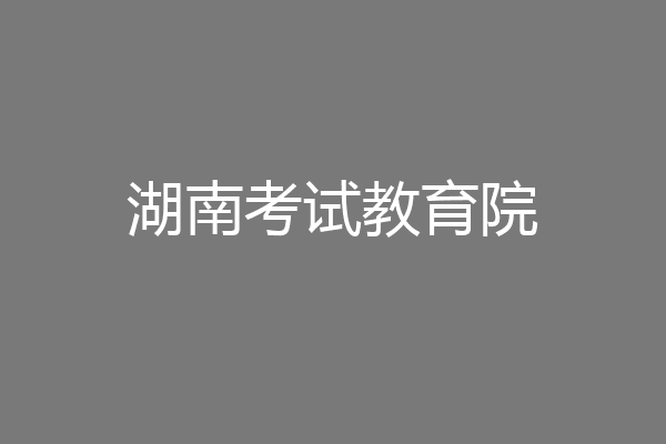 湖南考试教育院