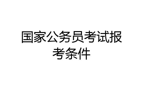 国家公务员考试报考条件