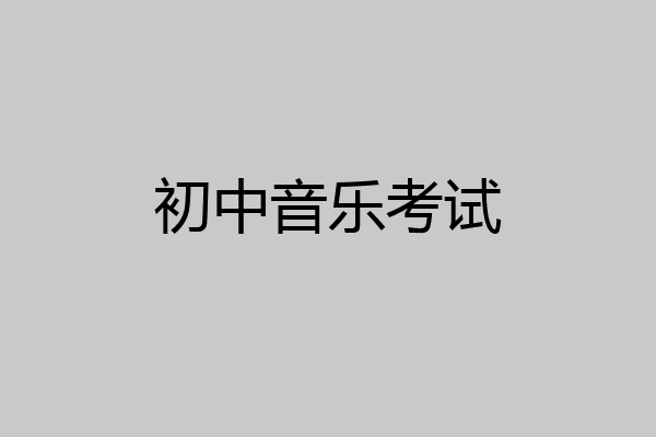 初中音乐考试
