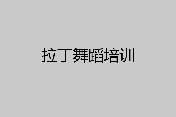 拉丁舞蹈培训