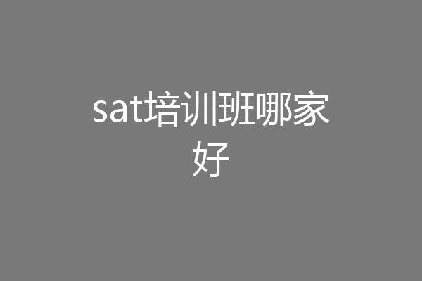 sat培训班哪家好