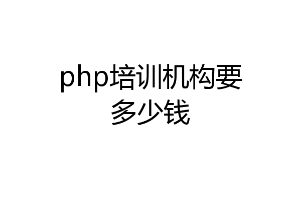 php培训机构要多少钱