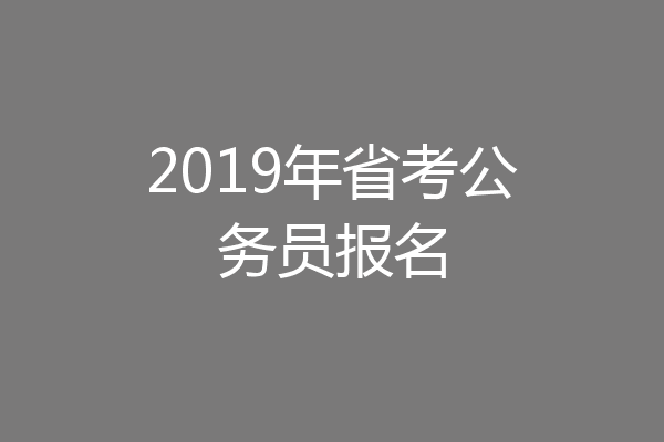 2019年省考公务员报名