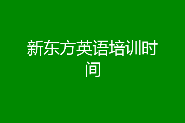 新东方英语培训时间