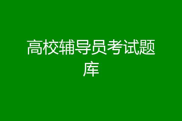 高校辅导员考试题库