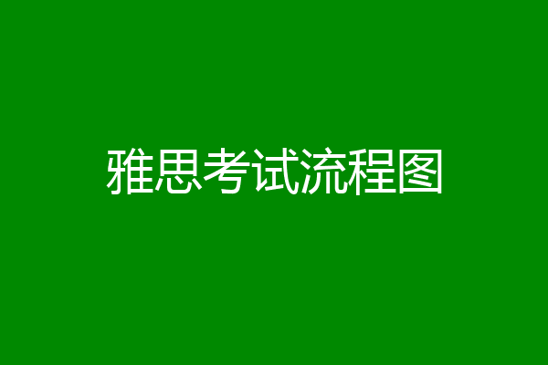 雅思考试流程图