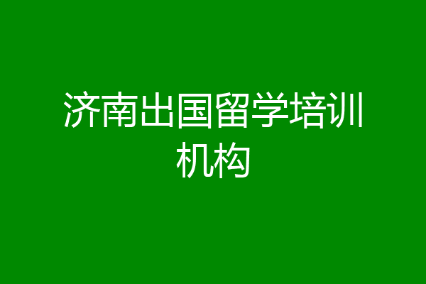 济南出国留学培训机构