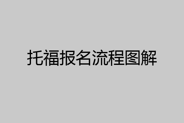 托福报名流程图解