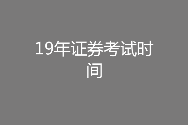 19年证券考试时间
