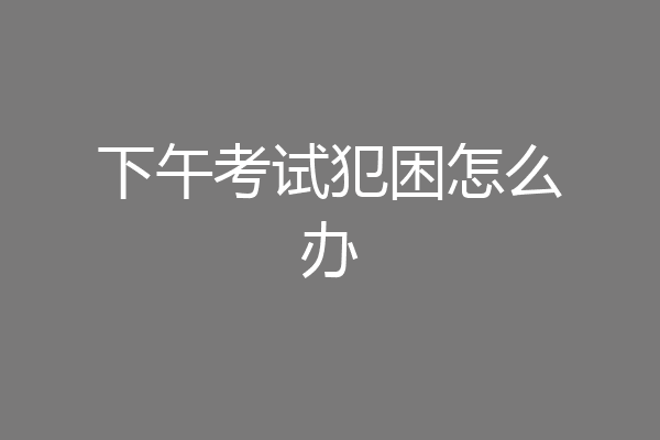 下午考试犯困怎么办