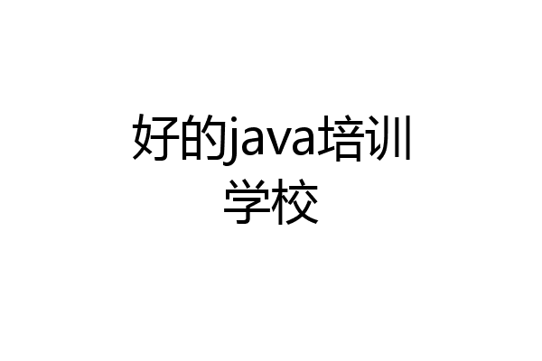 好的java培训学校