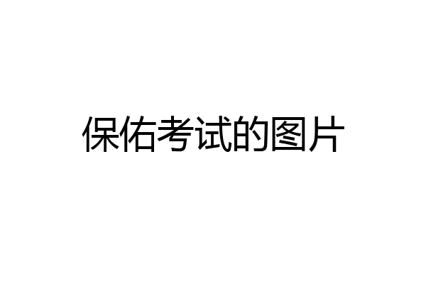 保佑考试的图片