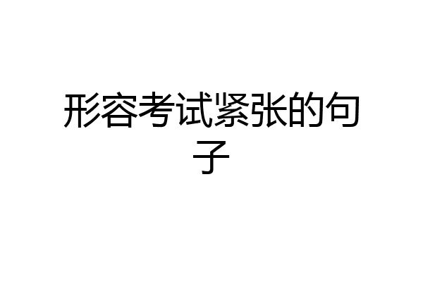 形容考试紧张的句子