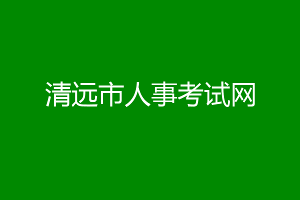 清远市人事考试网