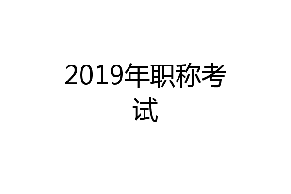 2019年职称考试