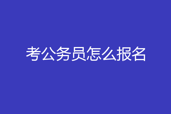 考公务员怎么报名