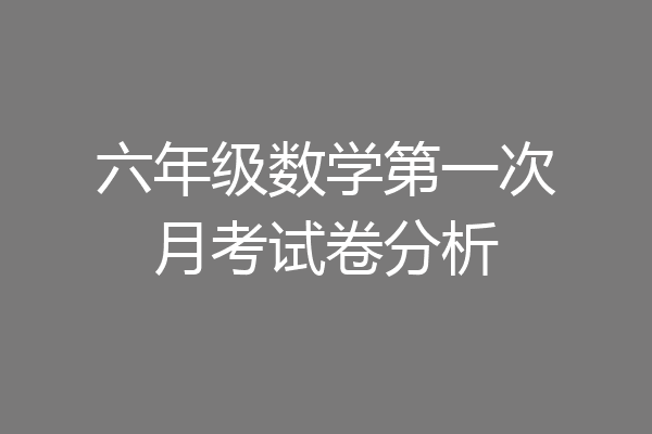 六年级数学第一次月考试卷分析