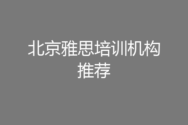 北京雅思培训机构推荐