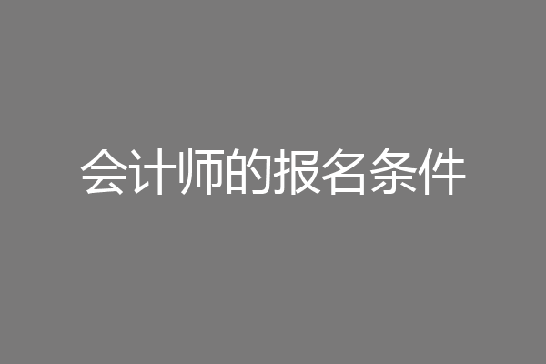 会计师的报名条件