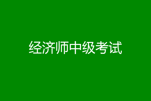 经济师中级考试