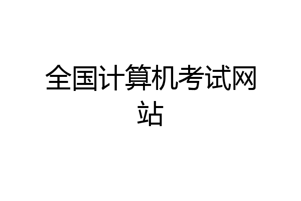 全国计算机考试网站