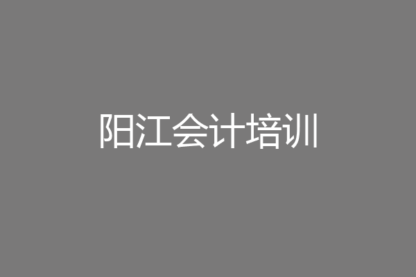 阳江会计培训