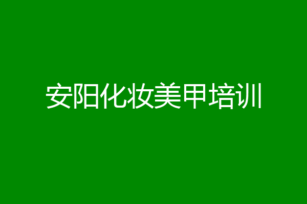 安阳化妆美甲培训