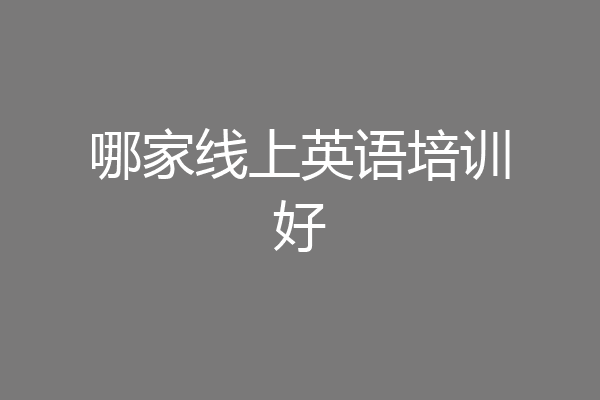 哪家线上英语培训好