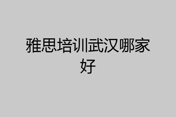 雅思培训武汉哪家好