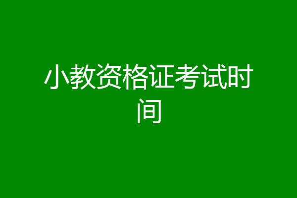 小教资格证考试时间