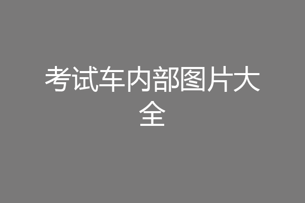 考试车内部图片大全