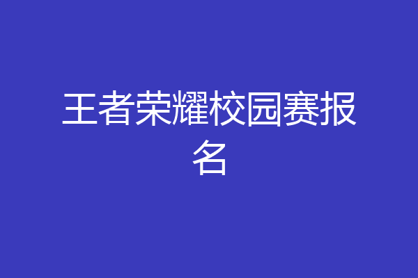 王者荣耀校园赛报名