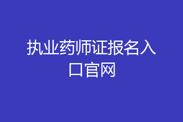 执业药师证报名入口官网