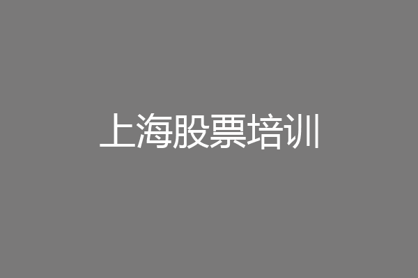 上海股票培训