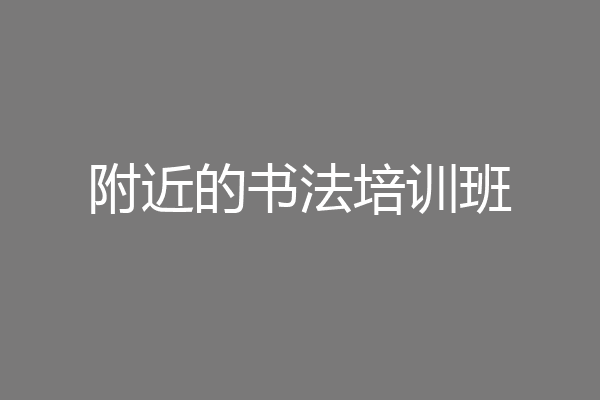 附近的书法培训班