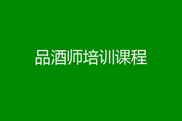 品酒师培训课程